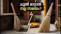 വിജയദശമിയിൽ ചൂല് മാറ്റാൻ ഒരുങ്ങുകയാണോ? വാസ്തു പ്രകാരം ഐശ്വര്യത്തിന് ശ്രദ്ധിക്കേണ്ട കാര്യങ്ങൾ ഇതാ
