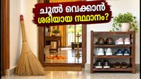 വിജയദശമിക്ക് വീട് വൃത്തിയാക്കുമ്പോൾ ശ്രദ്ധിക്കുക; ചൂലും ഷൂ റാക്കും എവിടെ വെക്കണം? വാസ്തു പറയുന്നത് ഇതാണ്