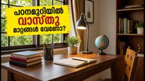 വിദ്യാരംഭത്തിന് കുട്ടികളുടെ പഠനമുറി ഒരുക്കുന്നുണ്ടോ? വാസ്തു പ്രകാരം ഈ മാറ്റങ്ങൾ വരുത്തിയാൽ ഏകാഗ്രത കൂടും
