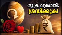 ശുക്ര വക്രഗതി 2026: പ്രണയത്തിലും സാമ്പത്തിക കാര്യങ്ങളിലും ശ്രദ്ധിക്കേണ്ട നിർണ്ണായക മാറ്റങ്ങൾ