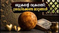 ശുക്രന്റെ വക്രഗതി 2026: ഇന്ന് മുതൽ ജീവിതത്തിൽ വരാൻ പോകുന്ന മാറ്റങ്ങൾ, ശ്രദ്ധിക്കേണ്ട കാര്യങ്ങൾ ഇതാ