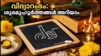 വിദ്യാരംഭം 2026: കുഞ്ഞുങ്ങളെ ആദ്യാക്ഷരം കുറിപ്പിക്കാൻ ഒരുങ്ങുകയാണോ? ഈ ശുഭമുഹൂർത്തങ്ങൾ അറിഞ്ഞിരിക്കൂ
