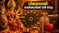 വിജയദശമി 2026: ഈ രാശിക്കാർക്ക് കരിയറിലും സാമ്പത്തിക രംഗത്തും വൻ നേട്ടം, അറിയാം നിങ്ങളുടെ രാശിഫലം