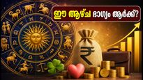 ഒക്ടോബർ 4-10: ഈ ആഴ്ച ഭാഗ്യം കൂടെയുള്ള രാശിക്കാർ ഇവർ; നിങ്ങളുടെ രാശിഫലം അറിയാം