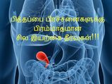 பித்தப்பை பிரச்சனைகளுக்கு 10 பிரம்மாதமான தீர்வுகள்!!