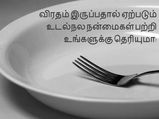 விரதம் இருப்பதால் கிடைக்கும் உடல்நல நன்மைகள் பற்றி உங்களுக்கு தெரியுமா!!!