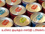 எனர்ஜி ட்ரிங்க்ஸ் குடிப்பதனால் ஏற்படும் உடல்நல அபாயங்கள்!!!