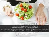 அலுவலகம் செல்வோர் எளிதில் உடல் எடைக் குறைப்பதற்கு உதவும் உணவுப் பழக்கவழக்கம்!!!