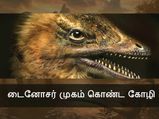 டைனோசர் முகம் கொண்ட கோழி உருவாக்கப்பட்டது - ஆராய்ச்சியாளர்கள் சாதனை!!