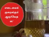 உடல் எடையைக் குறைக்க உதவும் ஆயுர்வேத டீ!