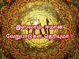 இஸ்லாம் - ஈமான் இடையே உள்ள வேறுபாடு என்ன தெரியுமா?