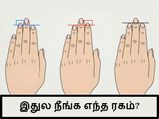 உங்க இடது கைய வெச்சு, உங்கள பத்தி தெரிஞ்சிக்கலாம் வாங்க...