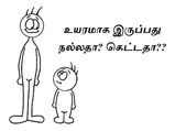 உயரமாக இருப்பது நல்லதா? கெட்டதா??