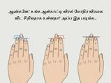 ஆண்களே! உங்க ஆள்காட்டி விரல் மோதிர விரலை விட சிறியதாக உள்ளதா? அப்ப இத படிங்க...