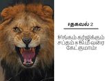 சிங்கங்களை பற்றிய திகைக்க வைக்கும் தகவல்கள்!