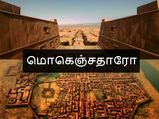 மொகெஞ்சதாரோ பற்றி பலரும் அறியாத மர்மங்களும், உண்மைகளும்!