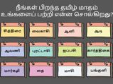 நீங்கள் பிறந்த தமிழ் மாதம் உங்களைப் பற்றி என்ன சொல்கிறது என தெரிந்து கொள்ள வேண்டுமா?