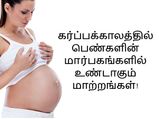 கர்ப்பக் காலத்தில் பெண்களின் மார்பகங்களில் ஏற்படும் மாற்றங்கள்!