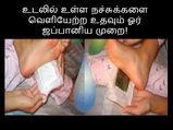 உடலில் உள்ள அழுக்குகளை வெளியேற்ற உதவும் ஜப்பானிய முறை பற்றி தெரியுமா?