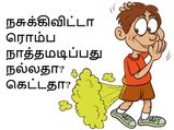 நசுக்கிவிட்டா ரொம்ப நாத்தமடிப்பது நல்லதா, கெட்டதா? - புதிய ஆய்வு தகவல்!