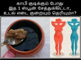 காலையில காபி குடிக்கும் போது இத 1 ஸ்பூன் சேத்துக்கிட்டா, உடல் எடை வேகமா குறையும் தெரியுமா?