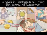 மாதவிடாய் காலத்தில் கட்டாயம் செய்யக்கூடாத செயல்கள்!