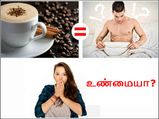 இந்த ஒரு கப் காபி ஆண்களின் விறைப்புத்தன்மை பிரச்சனையைப் போக்குமாம்!
