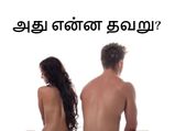 இந்த ஒரு தவறை திருத்திக் கொண்டால், தாம்பத்திய உறவில் சிறந்து செயல்பட முடியும்!