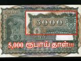 இந்திய ரூபாய் தாள்கள் பற்றி நீங்கள் அறிந்திராத 10 உண்மைகள்!