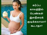 கர்ப்ப காலத்தில் பெண்கள் இளநீரைக் குடிக்கலாமா? கூடாதா?