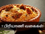 உணவு பிரியரா நீங்க? இதோ நீங்க சுவைத்து பார்க்க வேண்டிய 7 பிரியாணி வகைகள்!