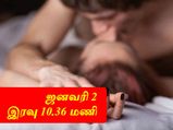 இன்று ஜனவரி 2, இரவு 10.36-க்கு ஏன் உடலுறவில் ஈடுபட வேண்டும்?