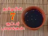 ஆரோக்கியத்தை பன்மடங்கு அதிகரிக்க செய்யும் தமிழரின் 7 பாரம்பரிய பானங்கள்!