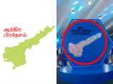 ஒரு தவறான டிசைனால் நெட்டில் சிக்கி சின்னாபின்னமான ஆந்திர மாநில வரைப்படம்!