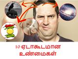 உங்க லைப்ல நீங்க தெரிந்து வெச்சுக்க வேண்டிய 10 ஏடாகூடமான உண்மைகள்!