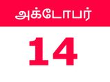 இந்த நாள் அந்த வருடம் - அக்டோபர் 14!