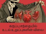 கருப்பு சந்தையில் உங்கள் உடல் என்ன விலைக்கு பேரம் போகிறது என தெரியுமா?