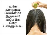 உங்க தலைமுடி பலவீனமா இருக்கா? அப்ப இத ட்ரை பண்ணுங்க...