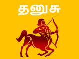 தனுசு ராசிக்காரர்களுக்கு விளம்பி வருடம் எப்படி இருக்கப்போகிறது?...