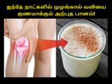 ஐந்தே நாட்களில் முழங்கால் மற்றும் மூட்டு வலியை குணமாக்கும் அற்புத பானம்!