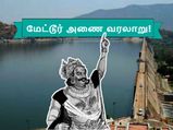 மேட்டூர் அணைக்கு போடப்பட்ட முட்டுக்கட்டைகள்... வஞ்சகம் நிறைந்த கருப்பு வரலாறு!