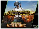 ஆண்மை குறைவை ஏற்படுத்துமா PUBG கேம்..! மீம்களில் வலம் வரும் PUBG சர்ச்சை...!