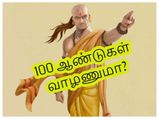 100 ஆண்டுகள் வாழ்வதற்கு சாணக்கியர் கூறும் இந்த 3 கருத்துக்களை செய்தால் போதும்..!