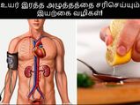 மாத்திரை போடாமல் உயர் இரத்த அழுத்த பிரச்சனைய விரட்டணுமா? அப்ப இத செய்யுங்க...