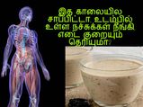 இத காலையில சாப்பிட்டா, உடம்பில் உள்ள நச்சுக்கள் நீங்குவதோடு, உடல் எடையும் குறையும் தெரியுமா?