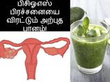 பெண்கள் கருத்தரிக்க தடையாக இருக்கும் பிசிஓஎஸ் பிரச்சனையை விரட்டும் அற்புத பானம்!