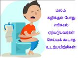 மலம் கழிக்கும் போது எரிச்சல் ஏற்படுபவர்கள் இந்த மாதிரியான உடற்பயிற்சிகள் கூடாதாம்...!