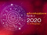 2020 இல் ஒவ்வொரு ராசிக்காரர்களின் ஆரோக்கியமும் எப்படி இருக்கும்-ன்னு தெரிஞ்சுக்கணுமா?