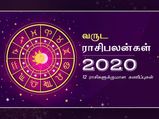 Rashi Palan 2020 : உங்க ராசிக்கு 2020 ஆம் ஆண்டு எப்படி இருக்கும்-ன்னு தெரிஞ்சுக்கணுமா? இத படிங்க...