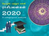 இந்த ராசிக்காரங்களுக்கு 2020 இல் வேலை போக வாய்ப்பிருக்கு... எச்சரிக்கையா இருங்க...